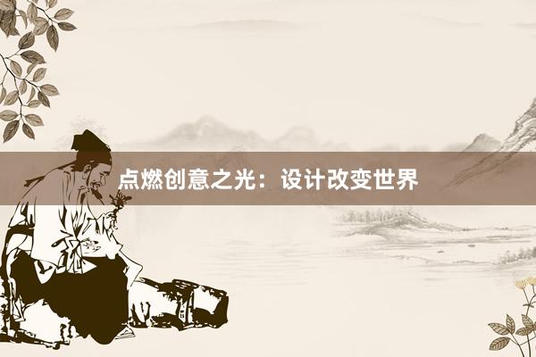 点燃创意之光：设计改变世界