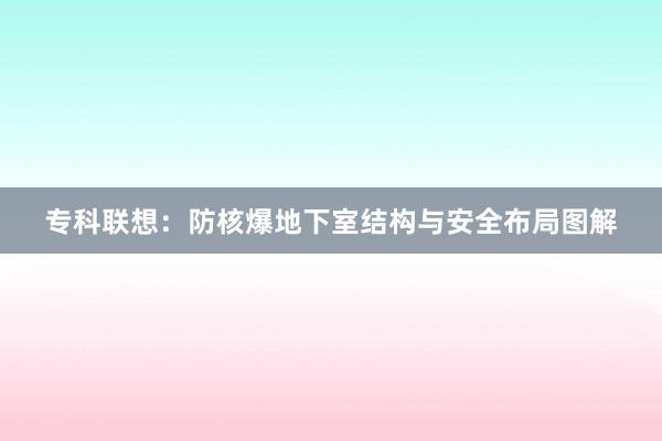 专科联想：防核爆地下室结构与安全布局图解