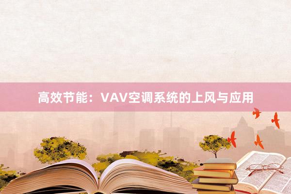 高效节能：VAV空调系统的上风与应用